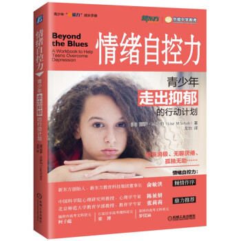 情緒自控力：青少年走齣抑鬱的行動計劃 pdf epub mobi 下载