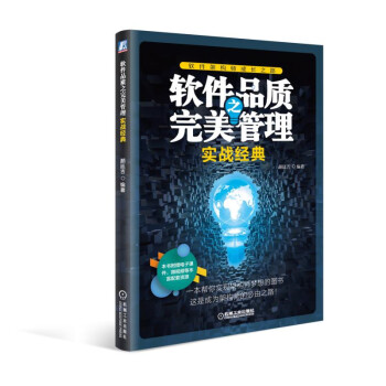 軟件品質之完美管理 實戰經典 pdf epub mobi 下载