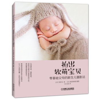 拍齣軟萌寶貝 零基礎父母的新生兒攝影法 pdf epub mobi 下载