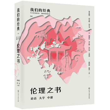 我们的经典--伦理之书：论语 大学 中庸 pdf epub mobi 电子书 下载