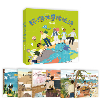 環遊世界讀經濟（套裝共六冊）（第一輯） [6-12歲] pdf epub mobi 下载