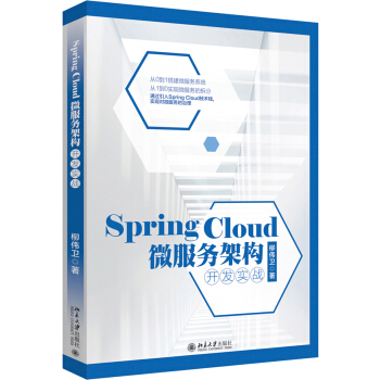 Spring Cloud 微服務架構開發實戰（全新升級版） pdf epub mobi 下载