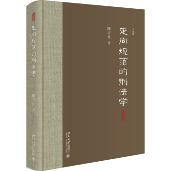 走向规范的刑法学 pdf epub mobi 下载