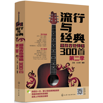 流行與經典——超熱吉他彈唱300首(第二季)