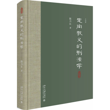 走向教义的刑法学 pdf epub mobi 下载