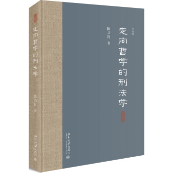 走向哲学的刑法学 pdf epub mobi 下载