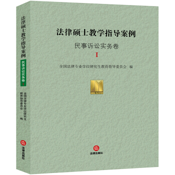 法律碩士教學指導案例·民事訴訟實務捲Ⅰ pdf epub mobi 電子書 下載