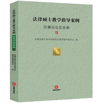 法律碩士教學指導案例：民事訴訟實務捲Ⅱ pdf epub mobi 電子書 下載