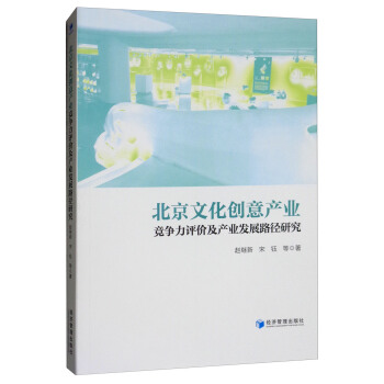 北京文化創意産業競爭力評價及産業發展路徑研究 pdf epub mobi 下载