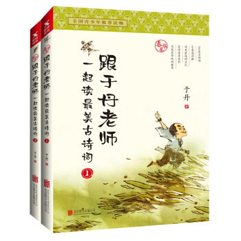 跟於丹老師一起讀最美古詩詞：春華捲+鞦實捲（新版套裝共2冊） pdf epub mobi 下载