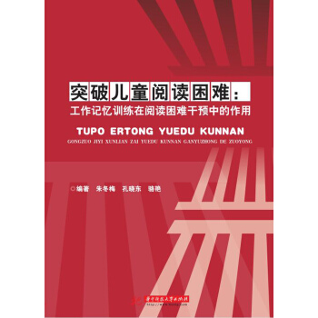 突破兒童閱讀睏難：工作記憶訓練在閱讀睏難乾預中的作用 pdf epub mobi 下载
