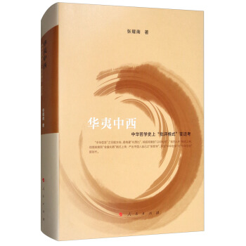 华夷中西:中华哲学史上“批评格式”变迁考