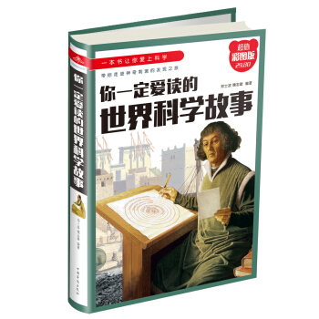 你一定爱读的世界科学故事 pdf epub mobi 下载