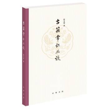 古籍常识丛谈 pdf epub mobi 电子书 下载