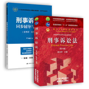 刑事訴訟法（第六版）+同步輔導與習題集（含考研·司考真題） (套裝共2冊） pdf epub mobi 下载
