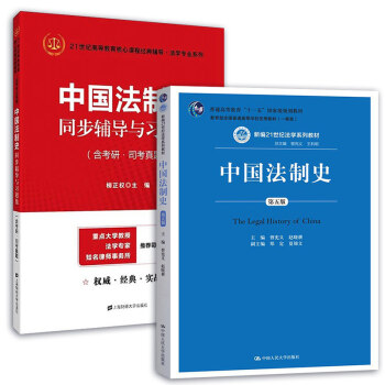 中国法制史（第五版）+同步辅导与习题集（含考研·司考真题）（套装共2册） pdf epub mobi 下载
