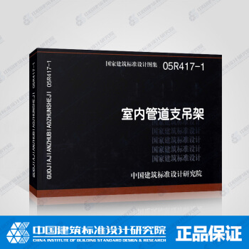正版國標圖集05R417-1 室內管道支吊架 pdf epub mobi 電子書 下載