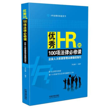 优秀HR的100项法律必修课：企业人力资源管理法律操控指引新华书 pdf epub mobi 下载
