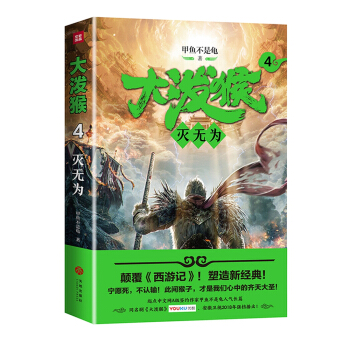 大泼猴4：灭无为（颠覆《西游记》！塑造新经典！同名剧优酷网、安徽卫视2018年强档播出！） pdf epub mobi 下载