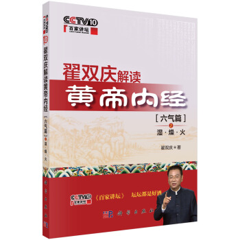 翟双庆解读黄帝内经.六气篇之湿·燥·火 pdf epub mobi 下载