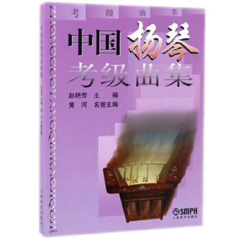 中國揚琴考級麯集