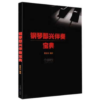 鋼琴即興伴奏寶典