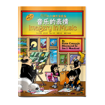 漫畫小小鋼琴演奏傢—音樂的錶情