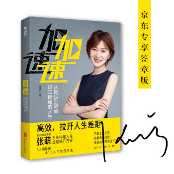 加速：從拖延到高效，過三倍速度人生（京東專享簽章版） pdf epub mobi 下载