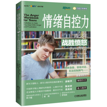 情緒自控力：青少年戰勝憤怒的行動計劃 pdf epub mobi 下载