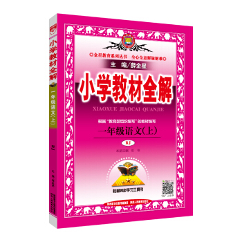 小学教材全解 一年级语文上 RJ版 人教版 2018秋 pdf epub mobi 电子书 下载