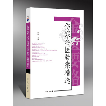 傷寒名醫驗案精選
