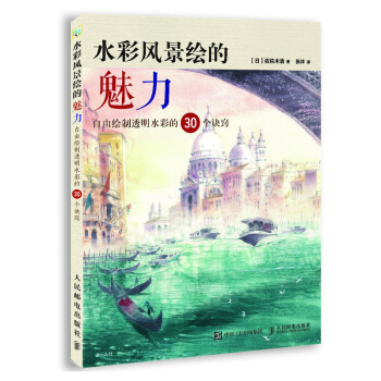 水彩风景绘的魅力 自由绘制透明水彩的30个诀窍 pdf epub mobi 下载