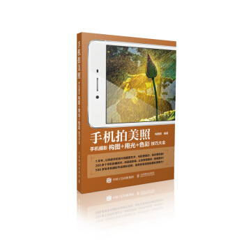 手機拍美照 手機攝影構圖 用光 色彩技巧大全 pdf epub mobi 電子書 下載