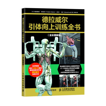 德拉威爾引體嚮上訓練全書（全彩圖解版） pdf epub mobi 電子書 下載