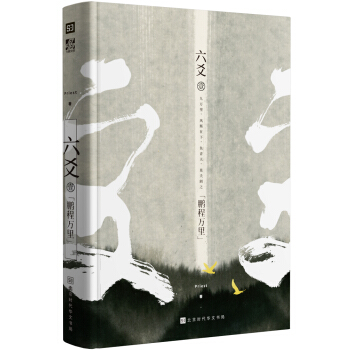 六爻壹·鹏程万里 pdf epub mobi 下载