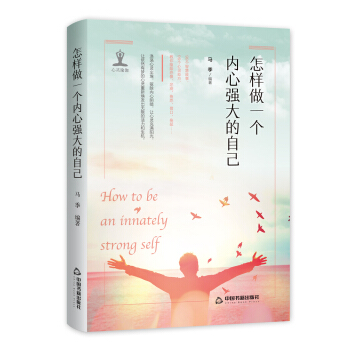 怎樣做一個內心強大的自己 pdf epub mobi 下载