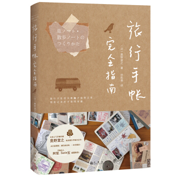 旅行手帳完全指南 pdf epub mobi 電子書 下載