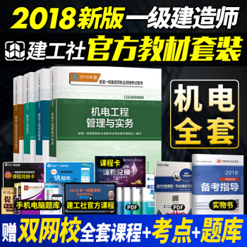 新版2018 一级建造师2018教材机电官方全套4本 一建教材2018机电可搭真题复习题集 pdf epub mobi 电子书 下载
