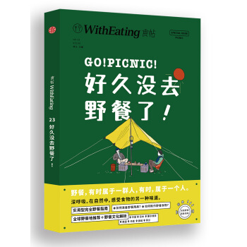 食帖23：好久没去野餐了！ pdf epub mobi 下载