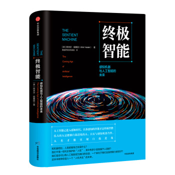 終極智能：感知機器與人工智能的未來 [The Sentient Machine: The Coming Age of Artificial] pdf epub mobi 下载
