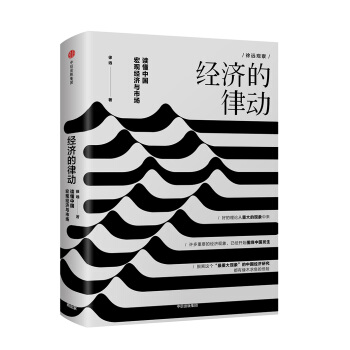 经济的律动:读懂中国宏观经济与市场