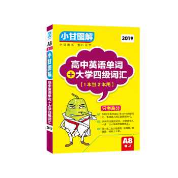 2019小甘图解 高中英语单词+大学四级词汇（A8RJ） pdf epub mobi 下载