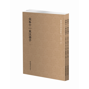 国学基本典籍丛刊：宋本十一家注孙子（套装共二册） pdf epub mobi 下载