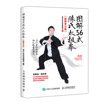 圖解56式陳氏太極拳（視頻學習版） pdf epub mobi 電子書 下載