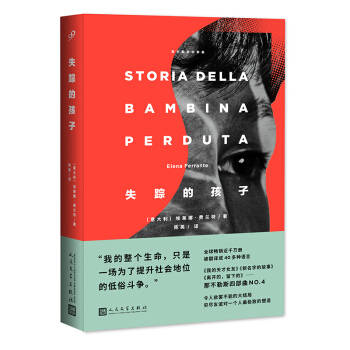 那不勒斯四部麯之四：失蹤的孩子 pdf epub mobi 下载