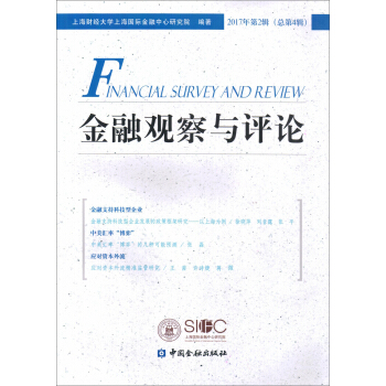 金融觀察與評論(2017年第2輯) pdf epub mobi 下载
