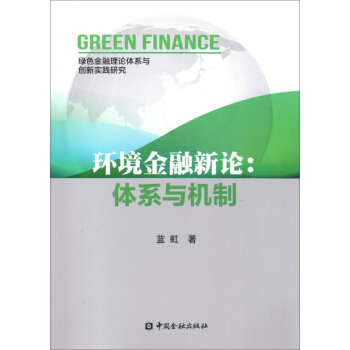 環境金融新論:體係與機製 pdf epub mobi 下载