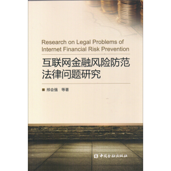 互聯網金融風險防範法律問題研究 pdf epub mobi 下载