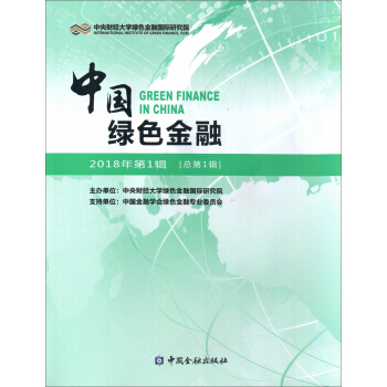 中國綠色金融 2018年第1輯 [總第1輯] pdf epub mobi 下载