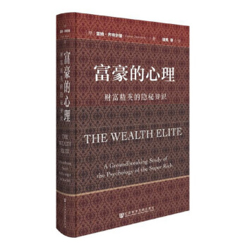 富豪的心理：財富精英的隱秘知識 pdf epub mobi 下载